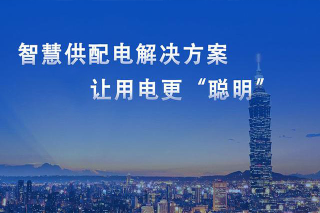 助力工廠智慧用電升級改造,從源頭預防電氣火災