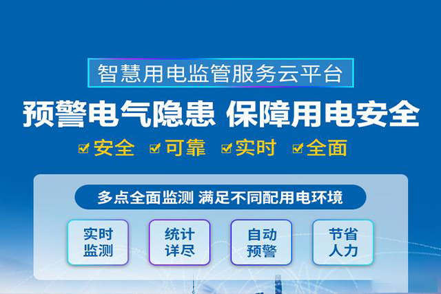 智慧用電監測云平臺,打造智慧用電新生態